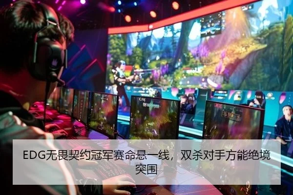 EDG无畏契约冠军赛命悬一线，双杀对手方能绝境突围